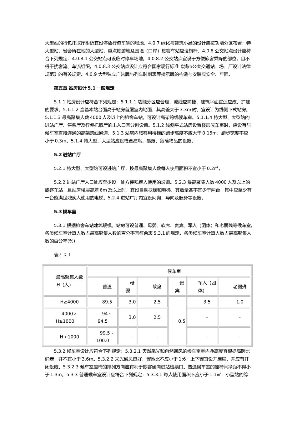 铁路旅客车站建筑设计规范_第3页