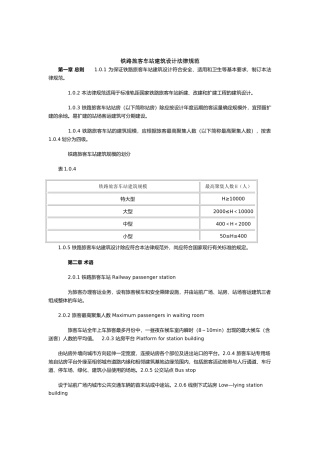 铁路旅客车站建筑设计规范