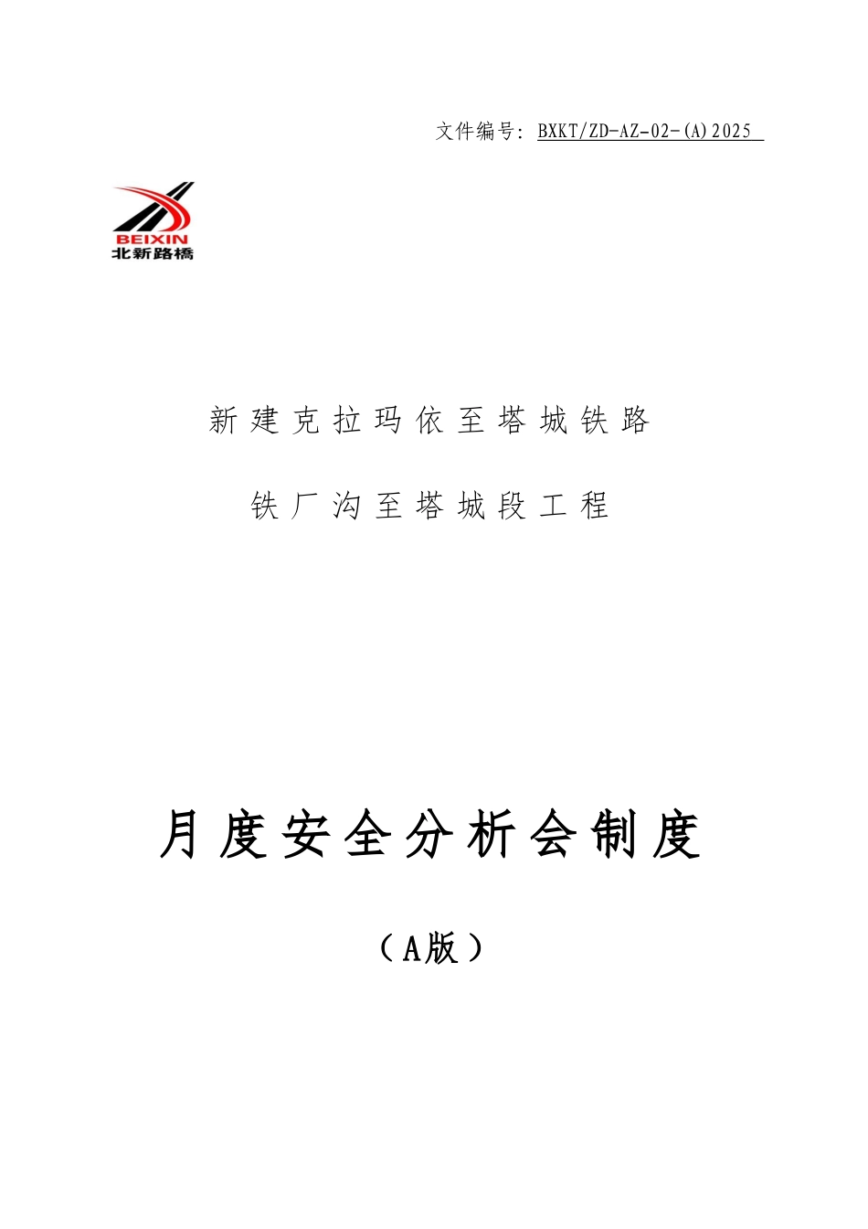铁路月度安全分析会制度 _第1页