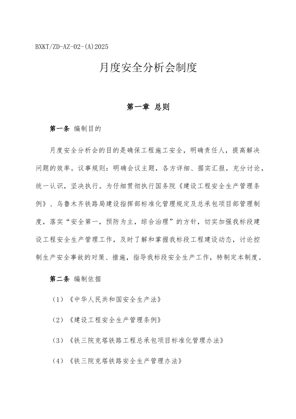 铁路月度安全分析会制度 _第3页