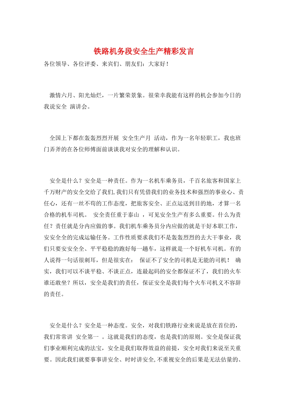 铁路机务段安全生产精彩发言_第1页