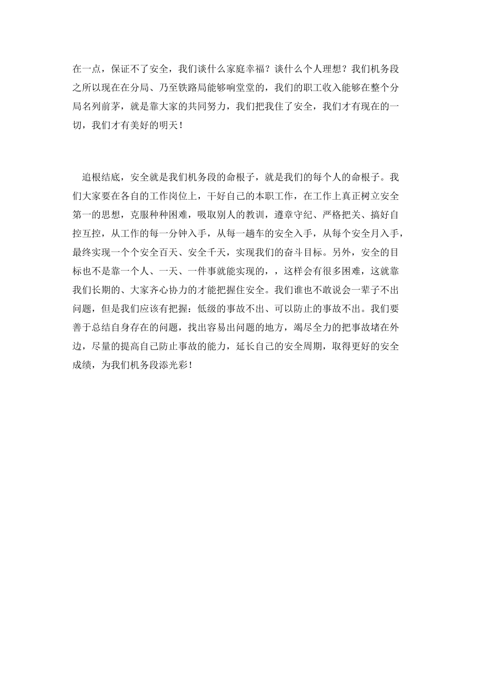 铁路机务段安全生产精彩发言_第3页