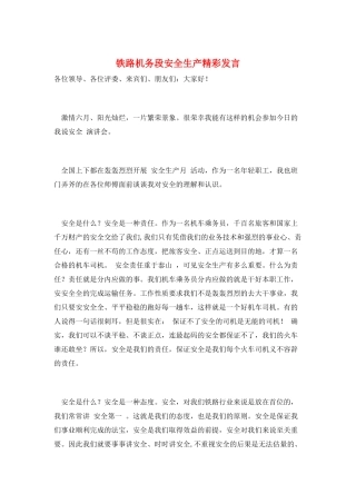 铁路机务段安全生产精彩发言