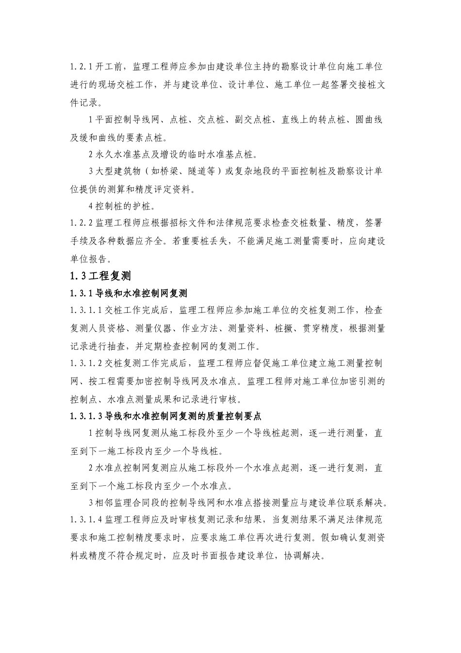 铁路施工测量监理实施细则_第2页