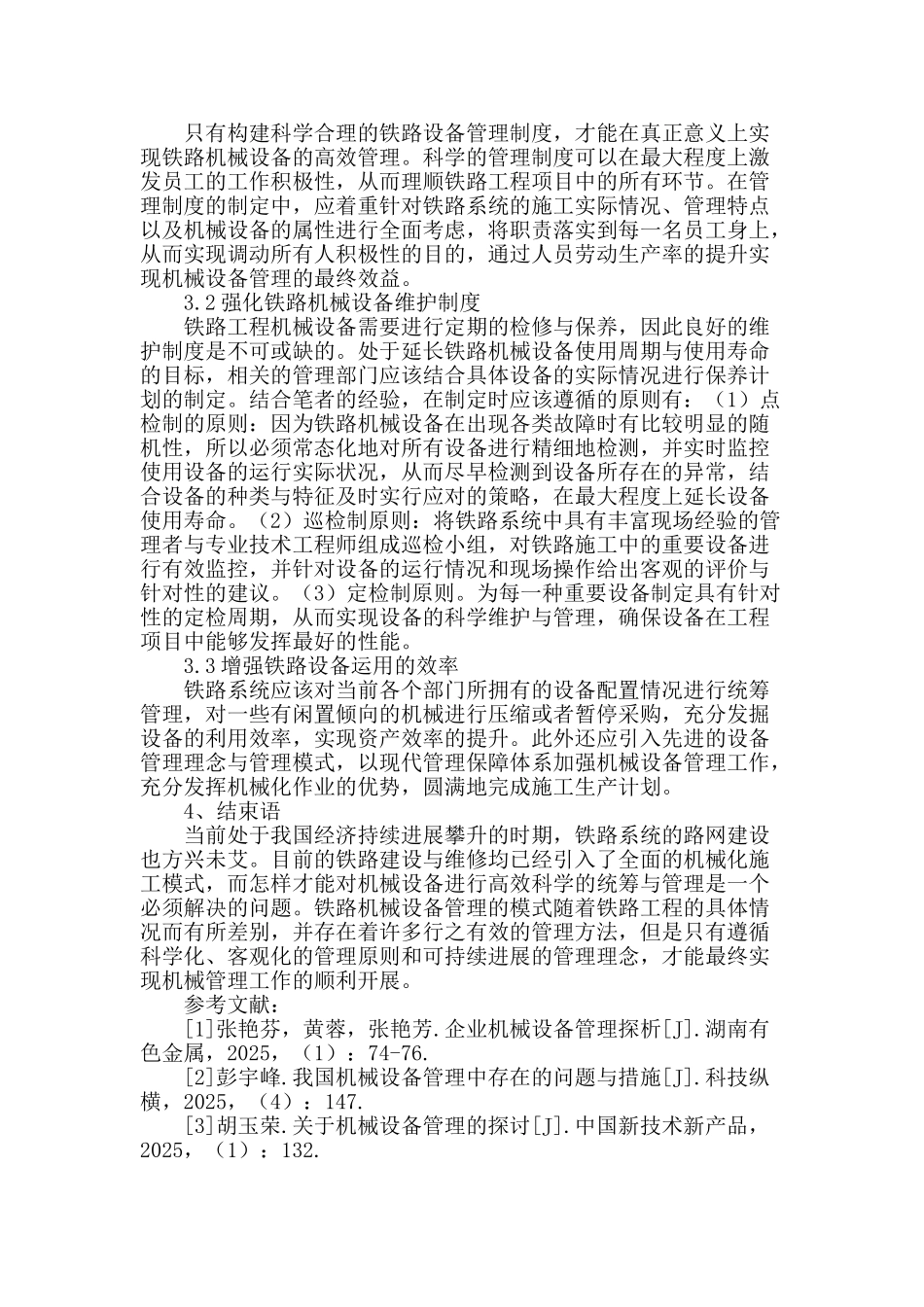 铁路机械设备管理的模式与策略探讨_第2页