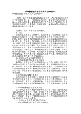 铁路机械设备管理的模式与策略探讨