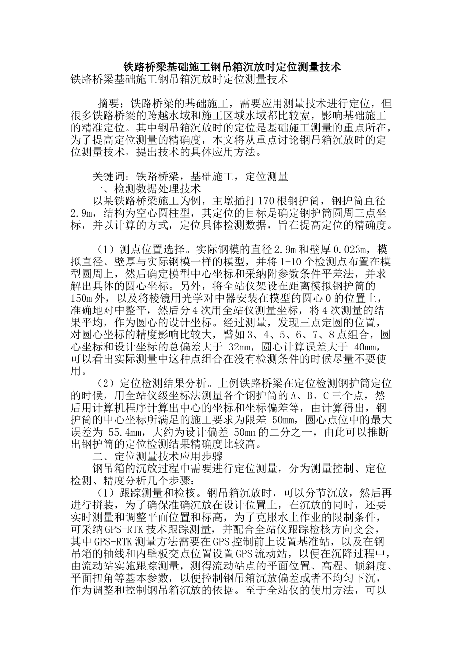 铁路桥梁基础施工钢吊箱沉放时定位测量技术_第1页