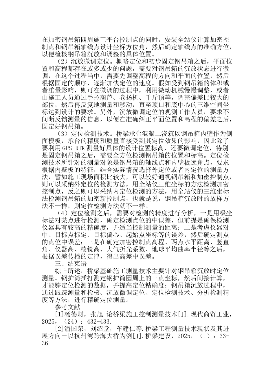 铁路桥梁基础施工钢吊箱沉放时定位测量技术_第2页