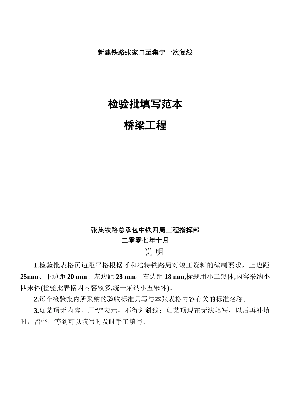 铁路桥梁工程检验批填写范本_第1页