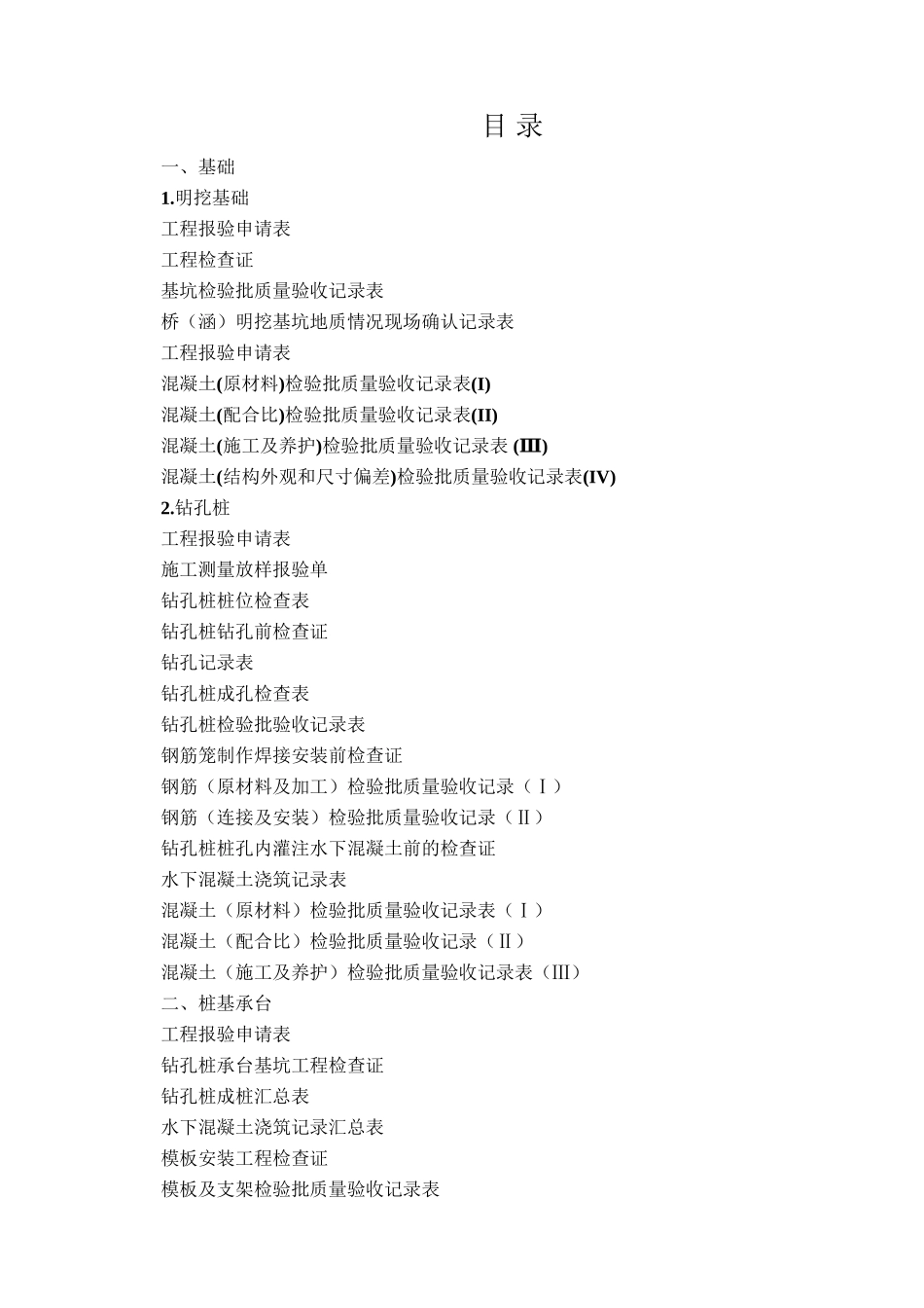 铁路桥梁工程检验批填写范本_第2页