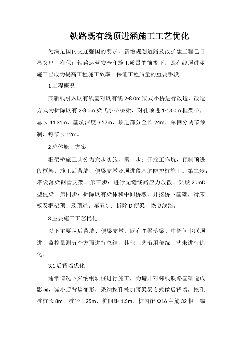 铁路既有线顶进涵施工工艺优化_第1页