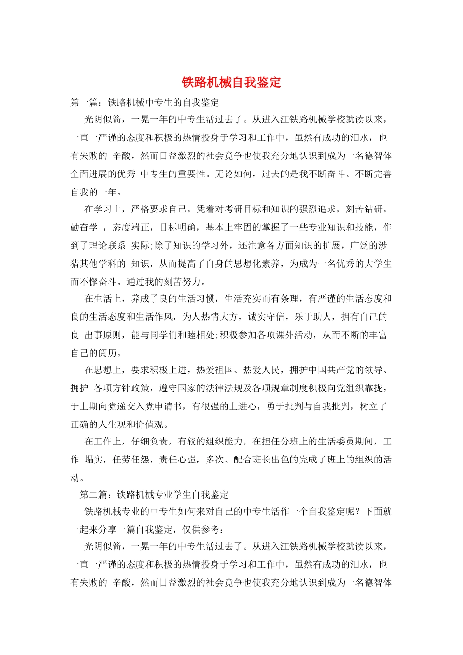 铁路机械自我鉴定_第1页