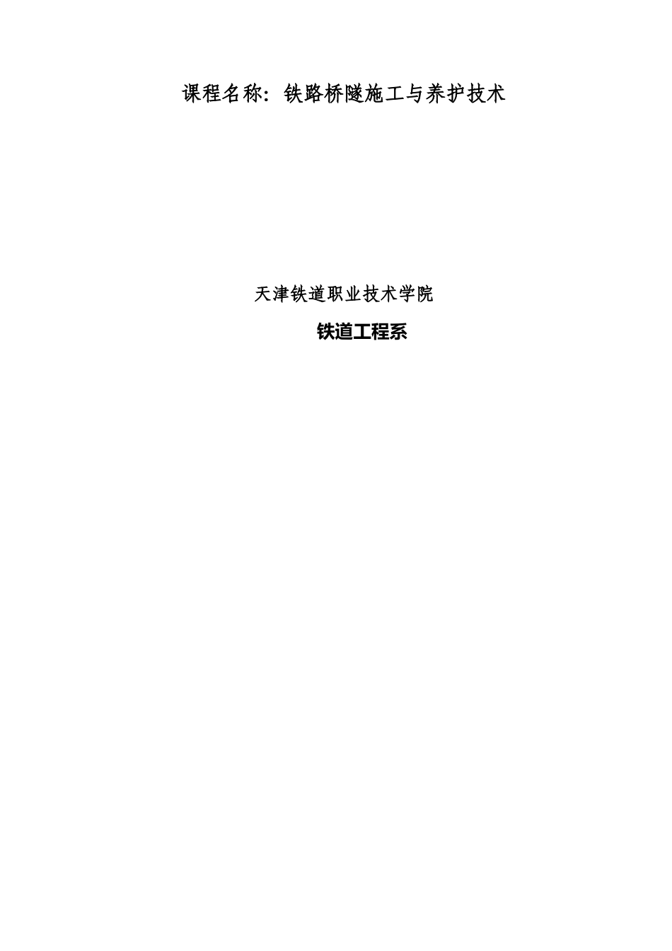 铁路桥隧施工与养护课程自修提纲精品教案_第2页