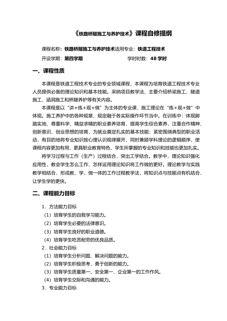 铁路桥隧施工与养护课程自修提纲精品教案_第3页