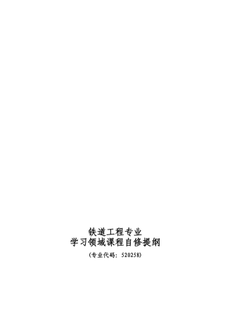 铁路桥隧施工与养护课程自修提纲精品教案