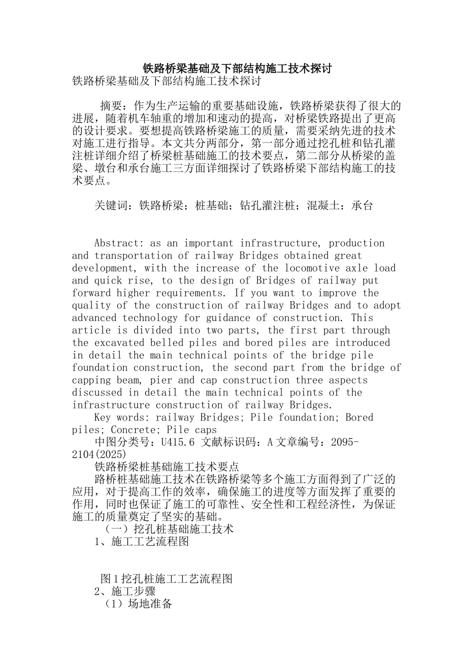 铁路桥梁基础及下部结构施工技术探讨_第1页