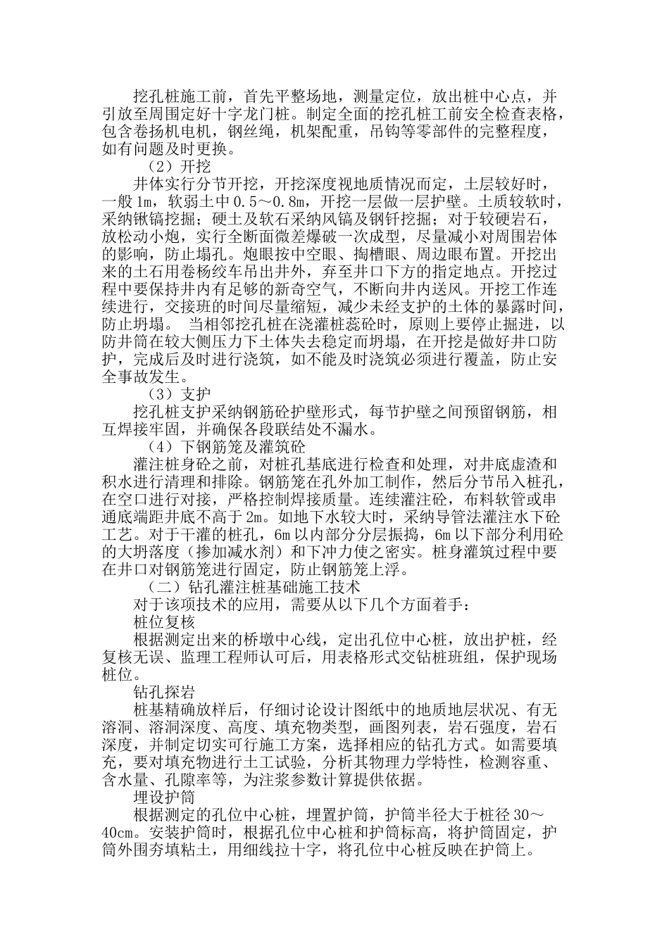 铁路桥梁基础及下部结构施工技术探讨_第2页