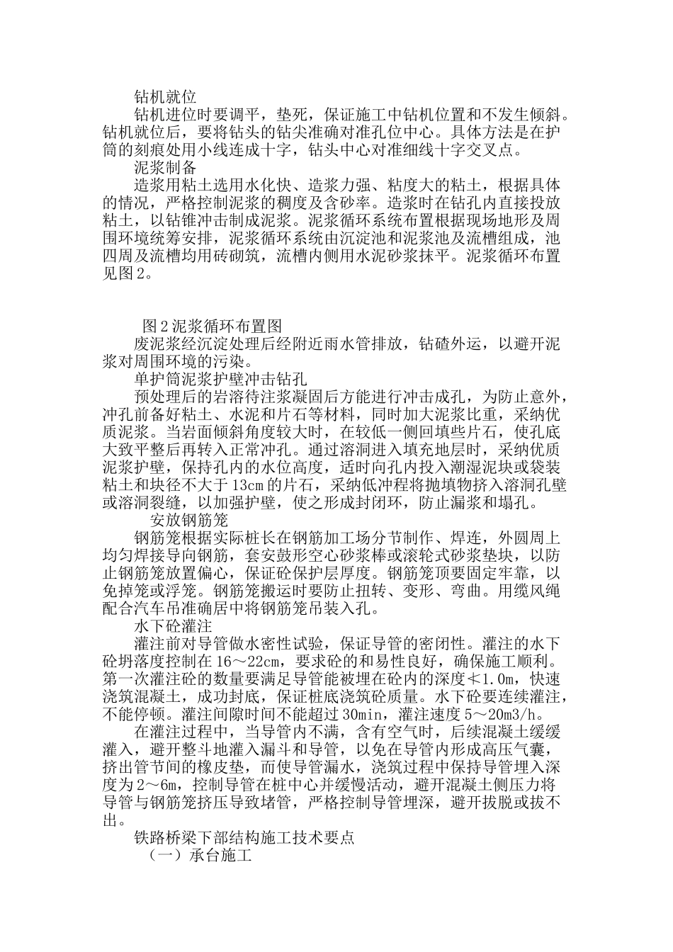铁路桥梁基础及下部结构施工技术探讨_第3页