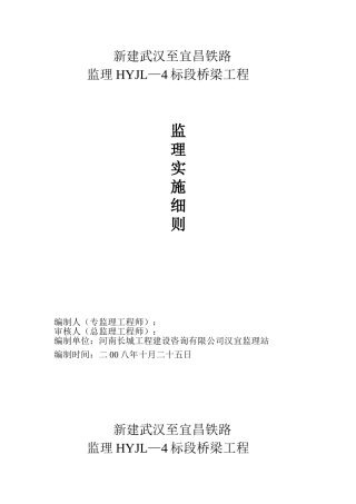 铁路桥梁工程监理实施细则