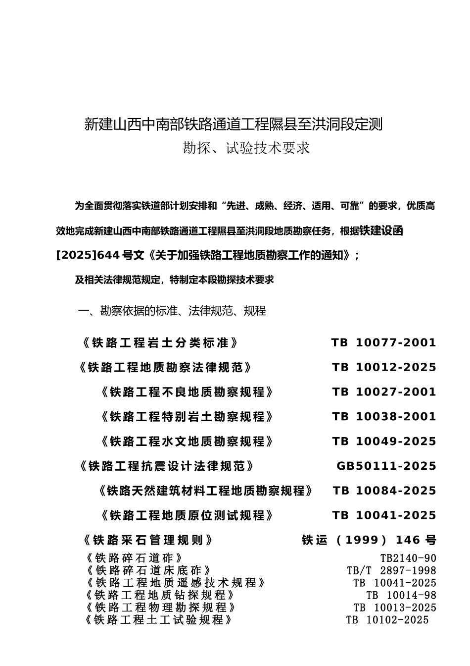 铁路某段勘探技术要求_第1页