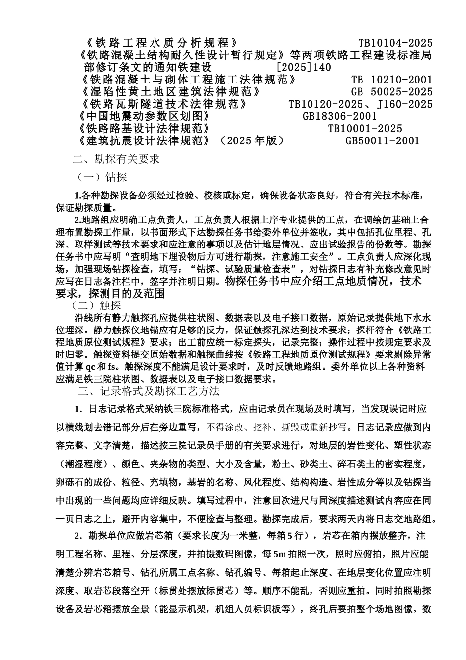 铁路某段勘探技术要求_第2页