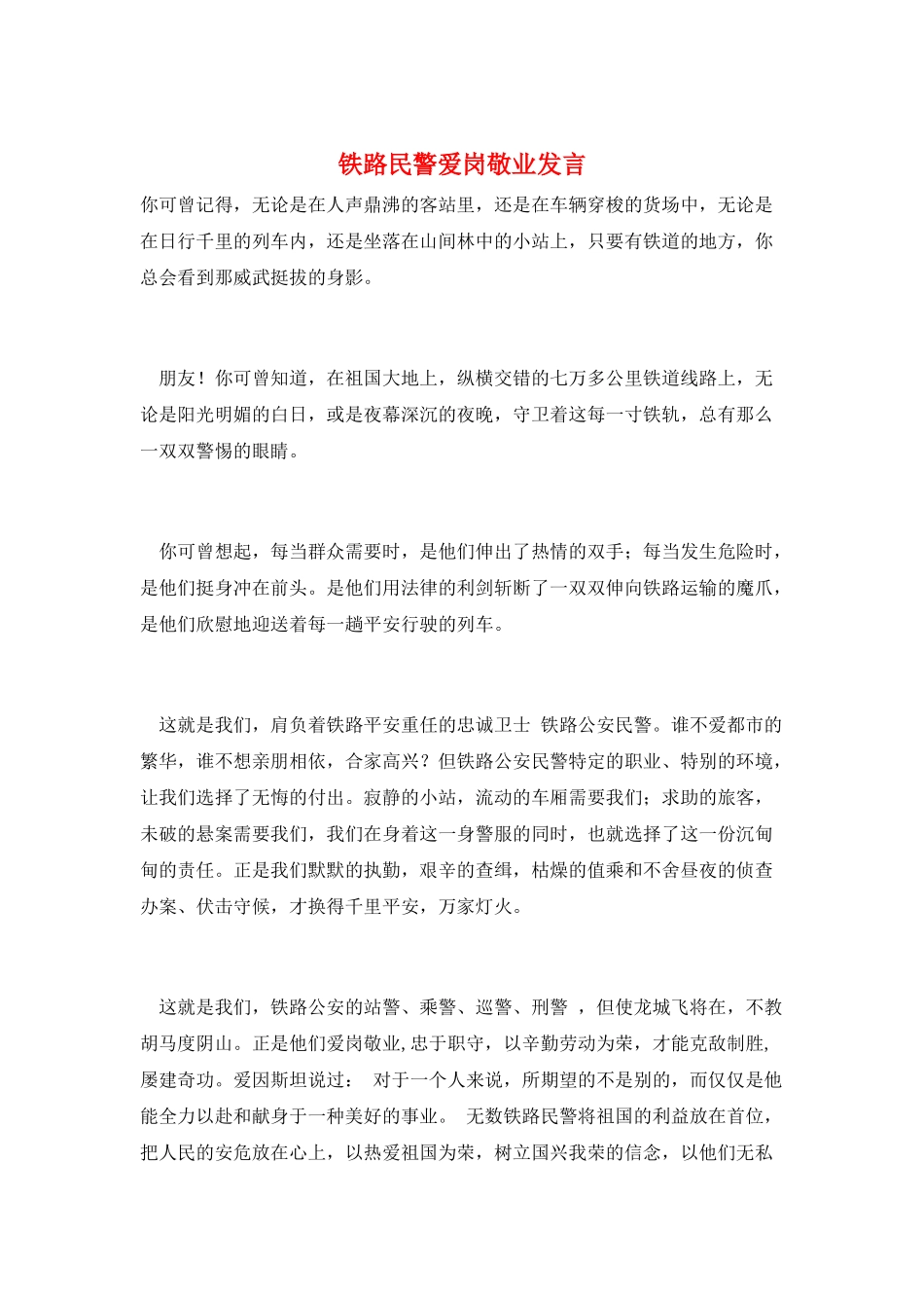 铁路民警爱岗敬业发言_第1页