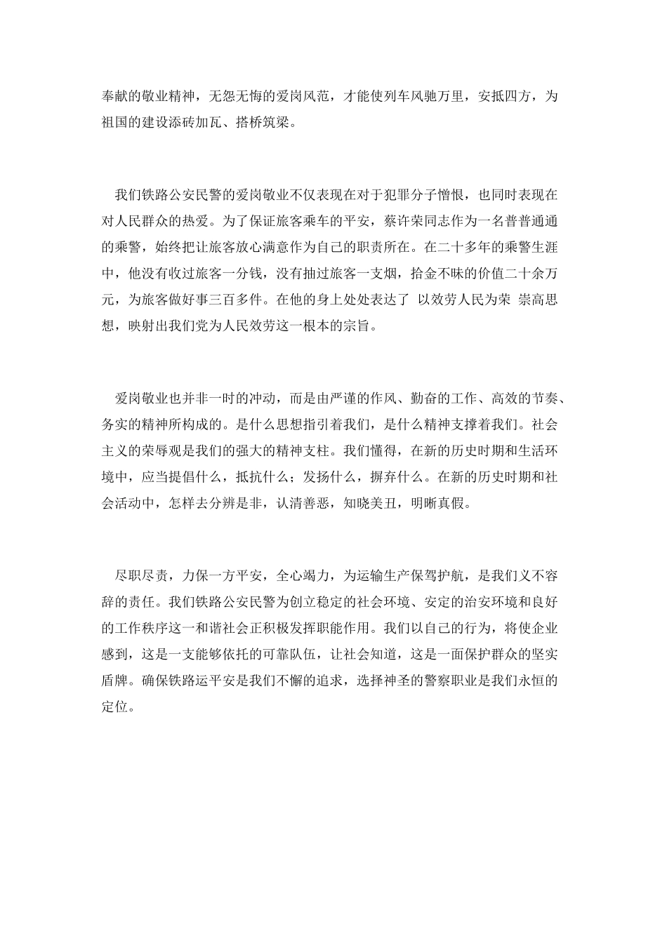 铁路民警爱岗敬业发言_第2页