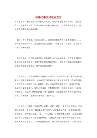 铁路民警爱岗敬业发言