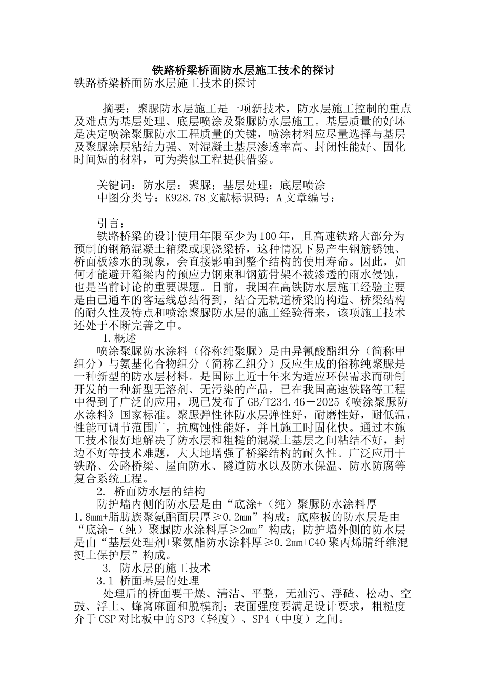 铁路桥梁桥面防水层施工技术的探讨_第1页