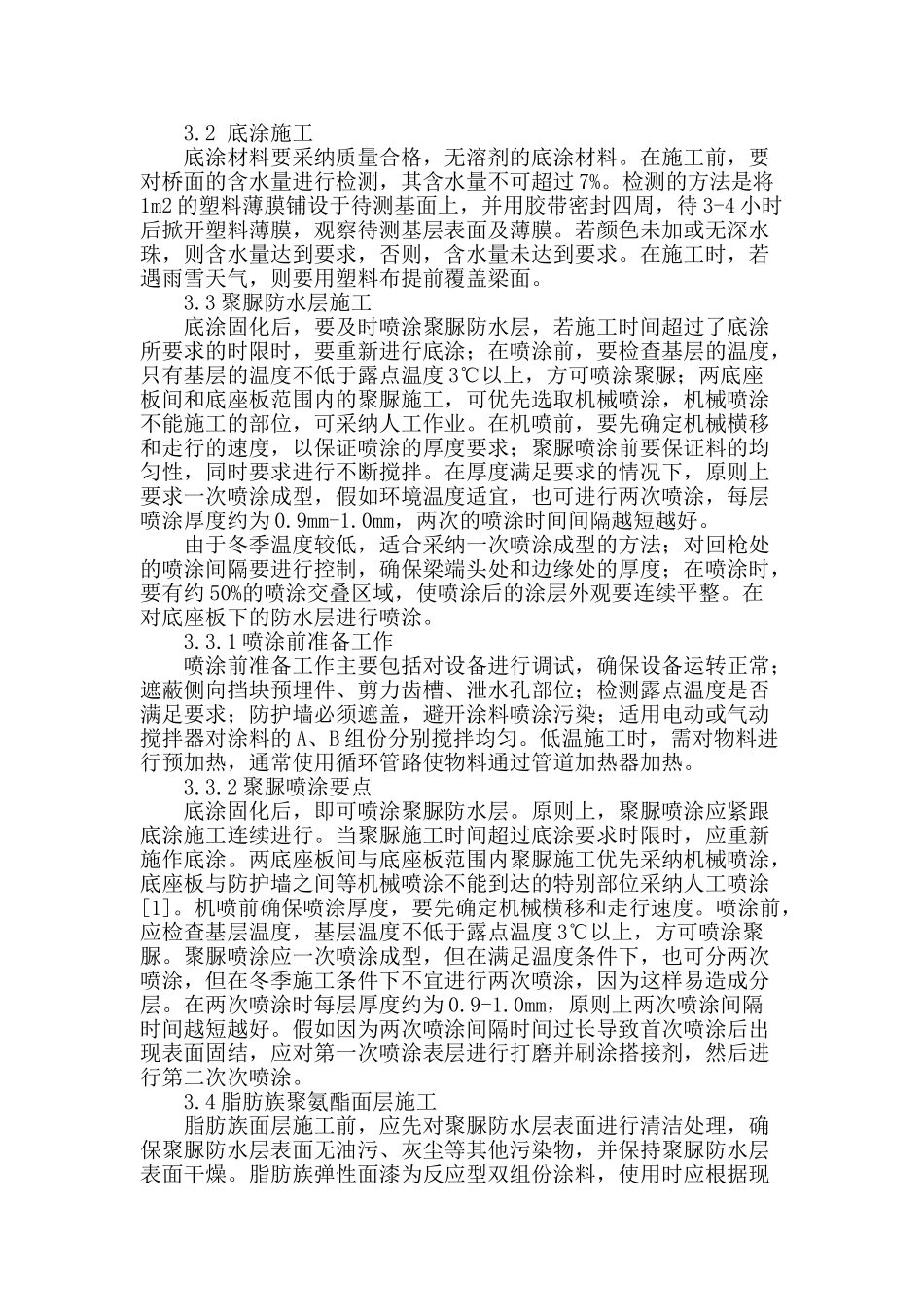 铁路桥梁桥面防水层施工技术的探讨_第2页