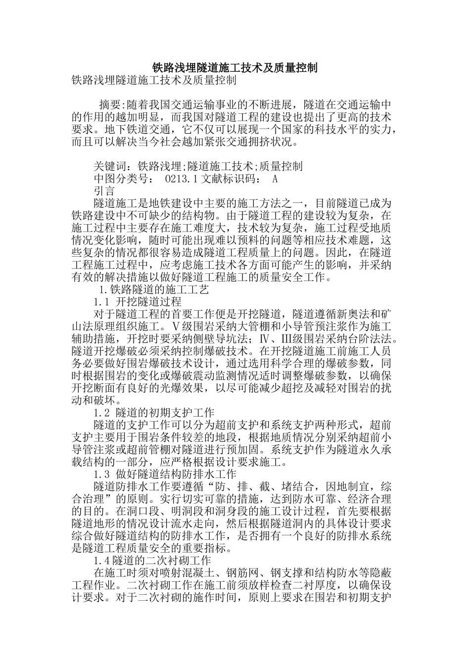 铁路浅埋隧道施工技术及质量控制_第1页