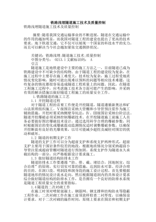 铁路浅埋隧道施工技术及质量控制