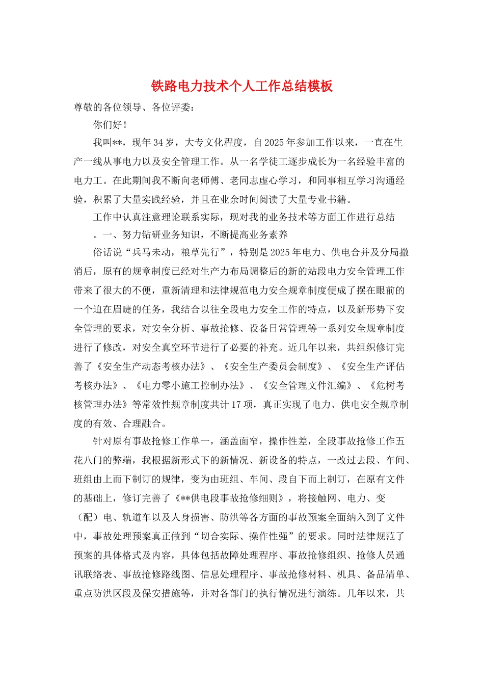 铁路电力技术个人工作总结模板_第1页