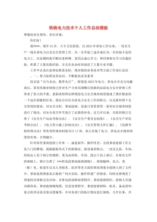 铁路电力技术个人工作总结模板