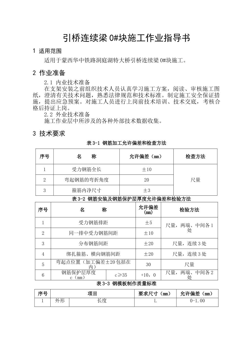 铁路洞庭湖特大桥引起连续梁施工作业指导书_第3页