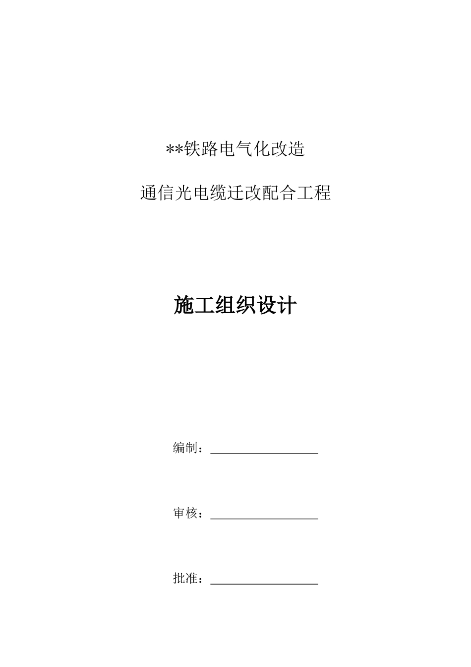 铁路电气化改造通信光电缆迁改配合工程施工组织设计样本_第1页