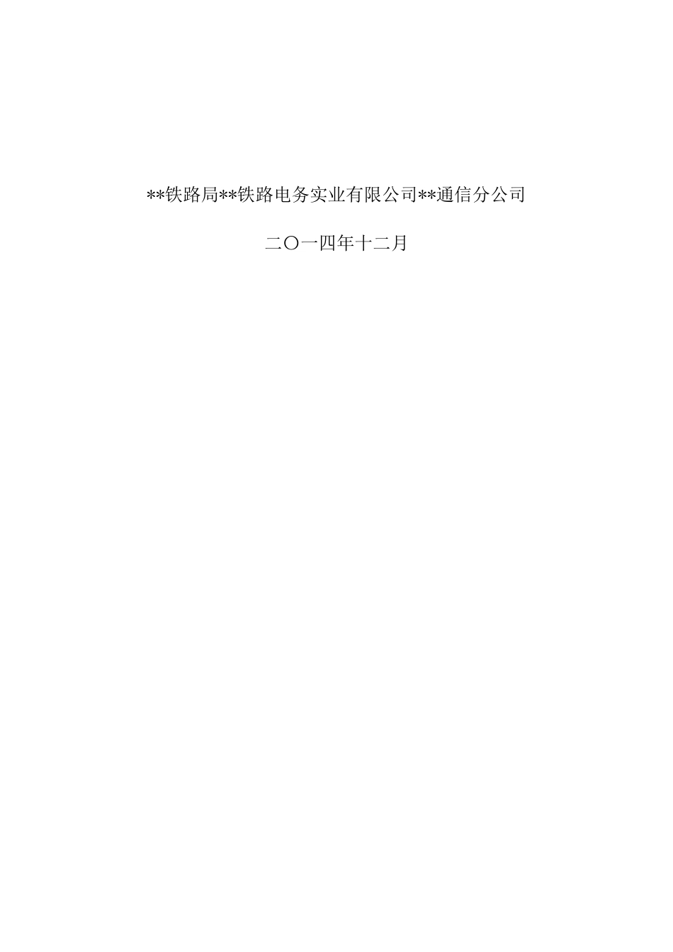 铁路电气化改造通信光电缆迁改配合工程施工组织设计样本_第2页