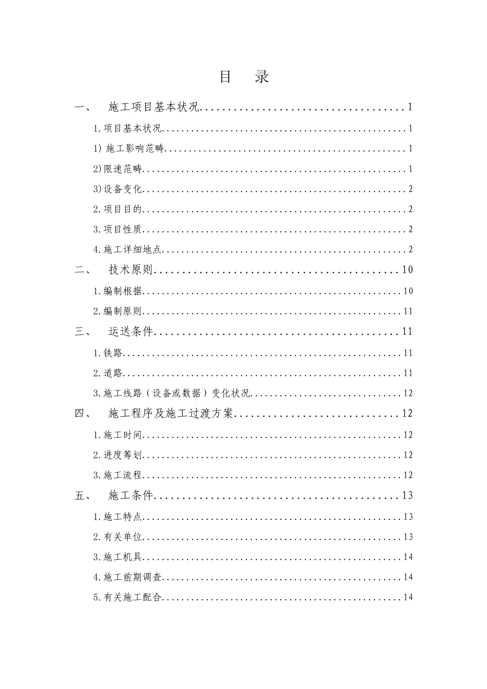 铁路电气化改造通信光电缆迁改配合工程施工组织设计样本_第3页