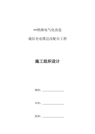 铁路电气化改造通信光电缆迁改配合工程施工组织设计样本