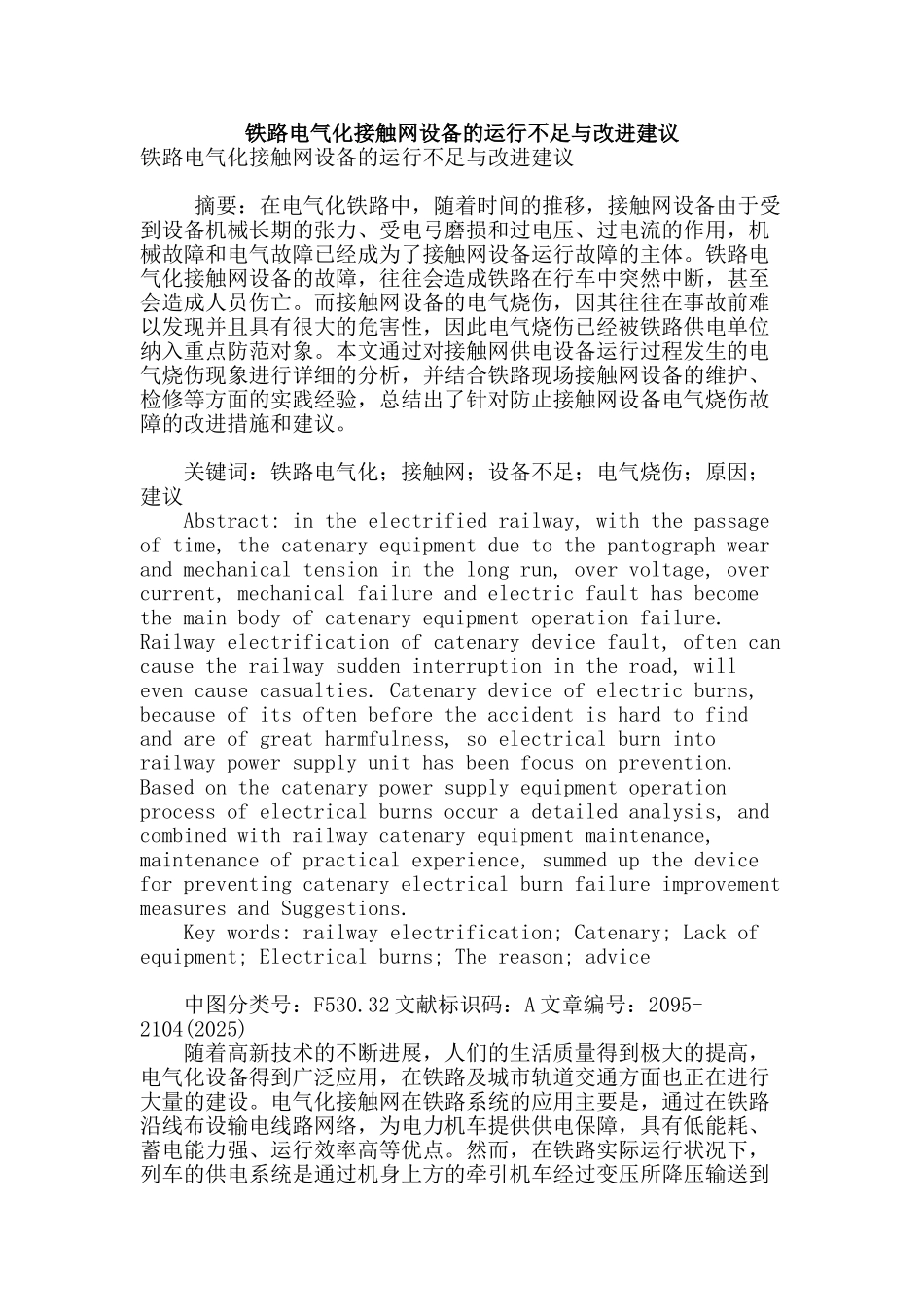 铁路电气化接触网设备的运行不足与改进建议_第1页