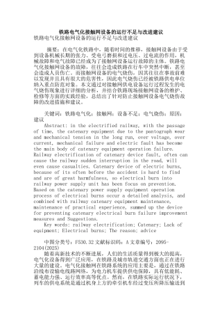 铁路电气化接触网设备的运行不足与改进建议