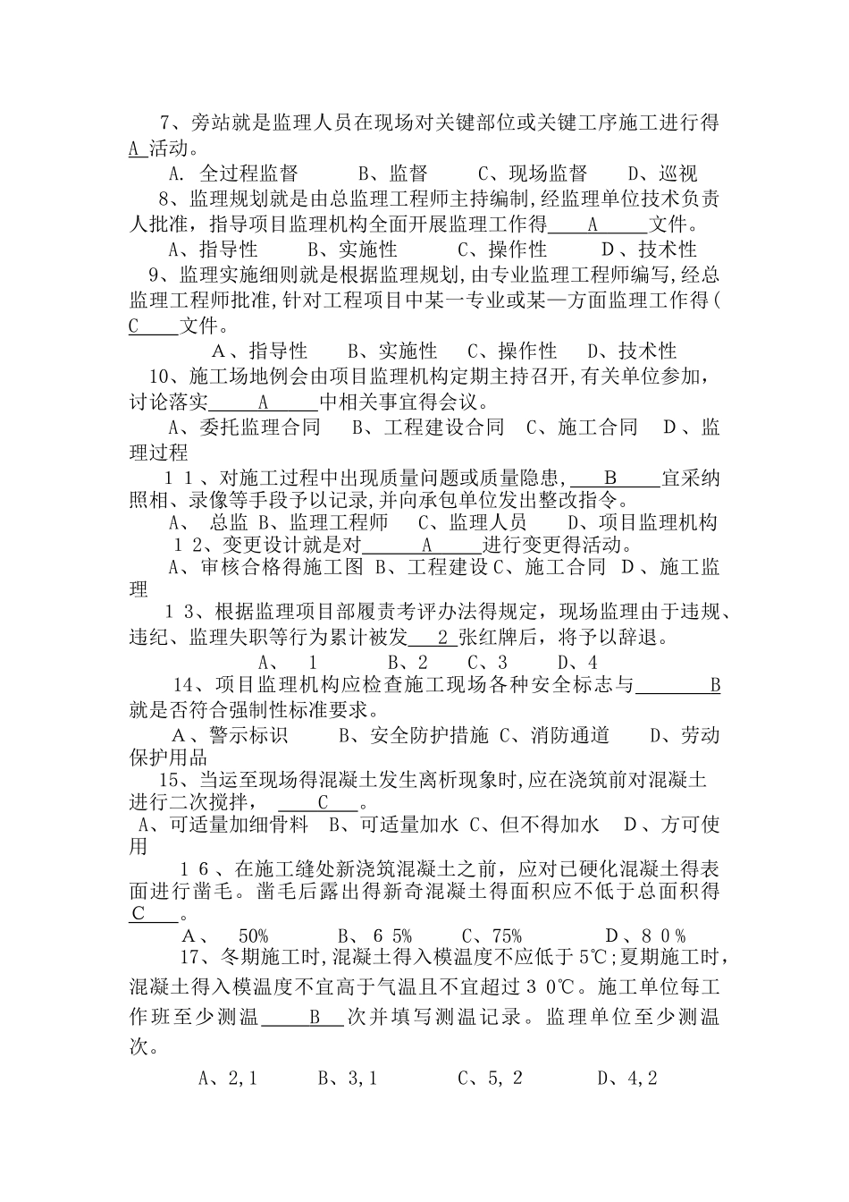 铁路监理工程师业务考试试题_第2页