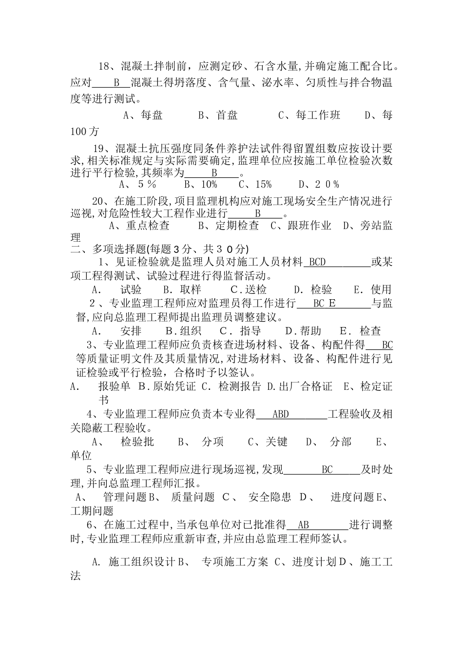 铁路监理工程师业务考试试题_第3页
