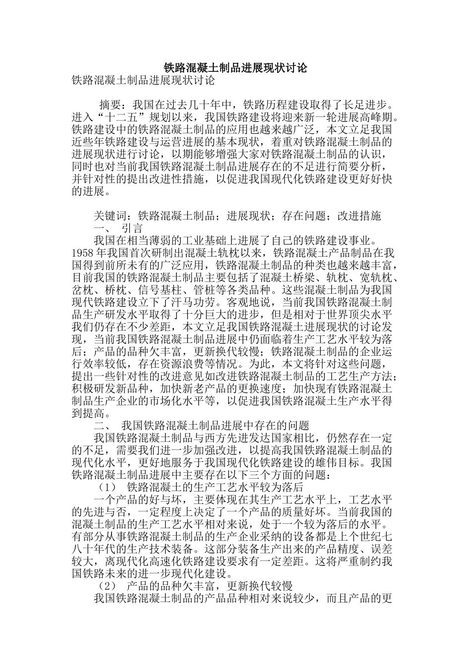 铁路混凝土制品发展现状研究_第1页