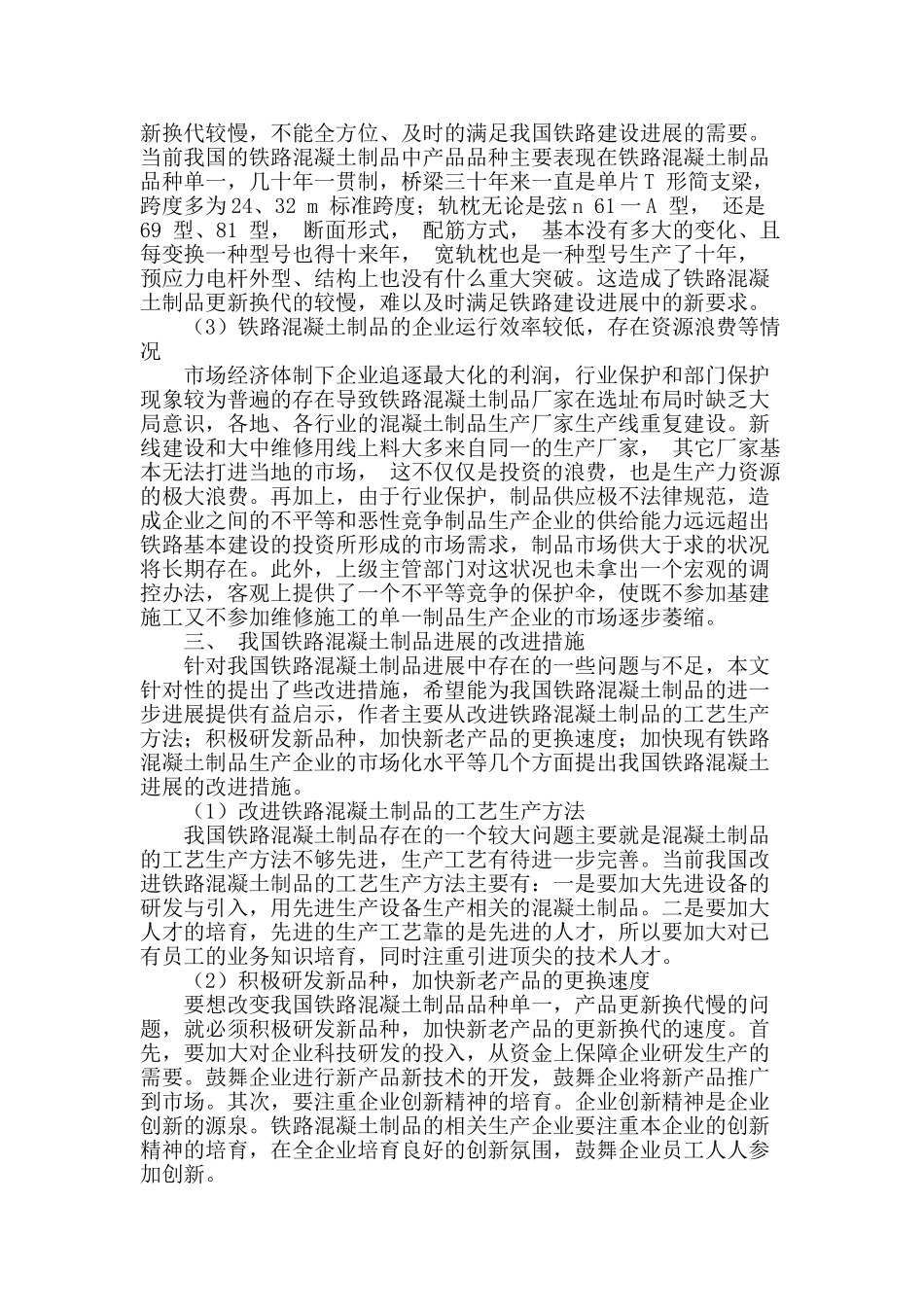 铁路混凝土制品发展现状研究_第2页