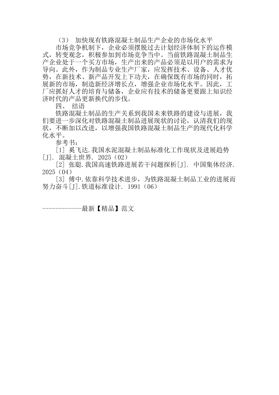 铁路混凝土制品发展现状研究_第3页