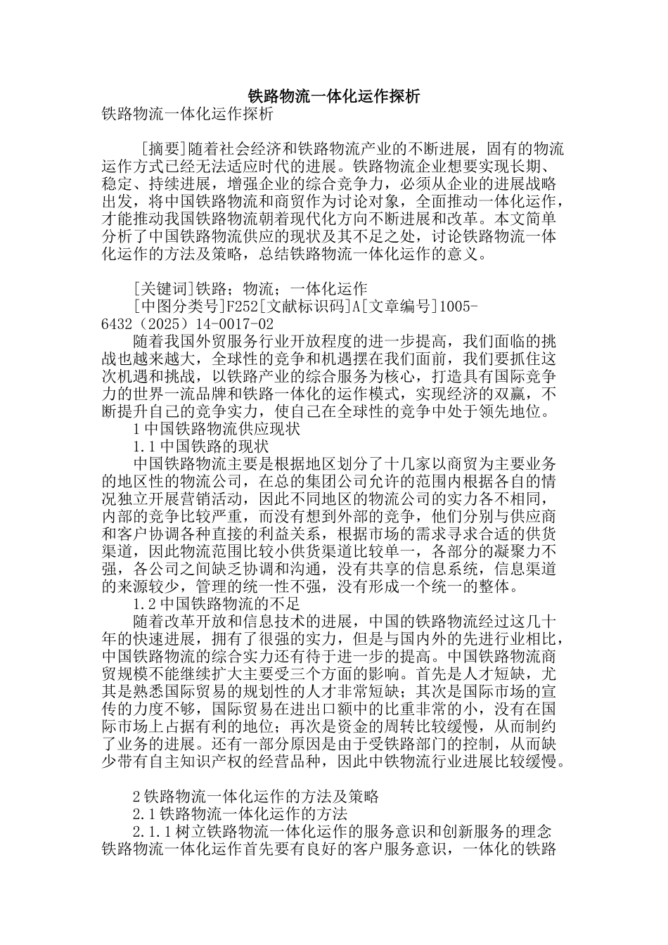 铁路物流一体化运作探析_第1页