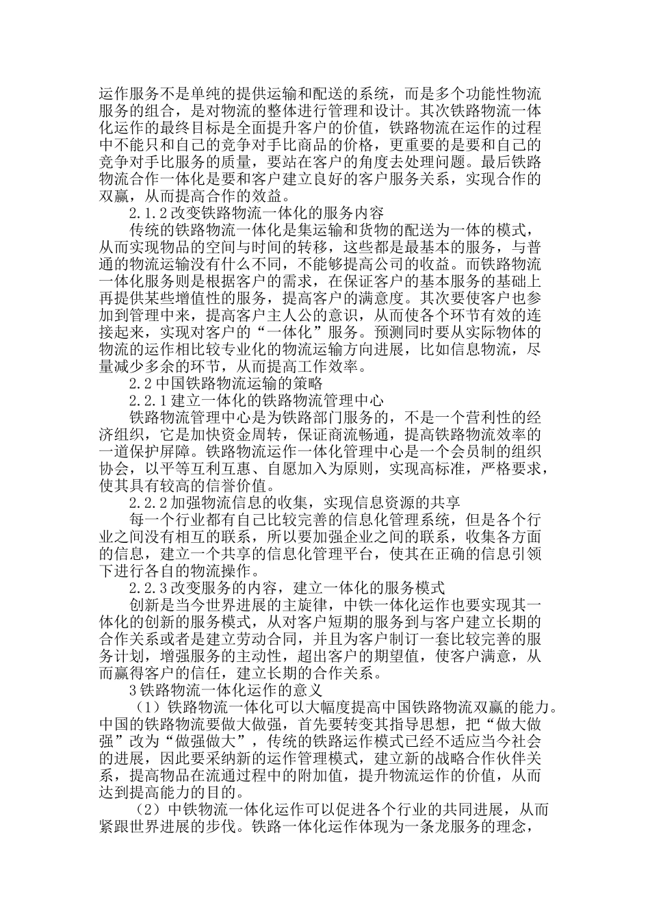 铁路物流一体化运作探析_第2页