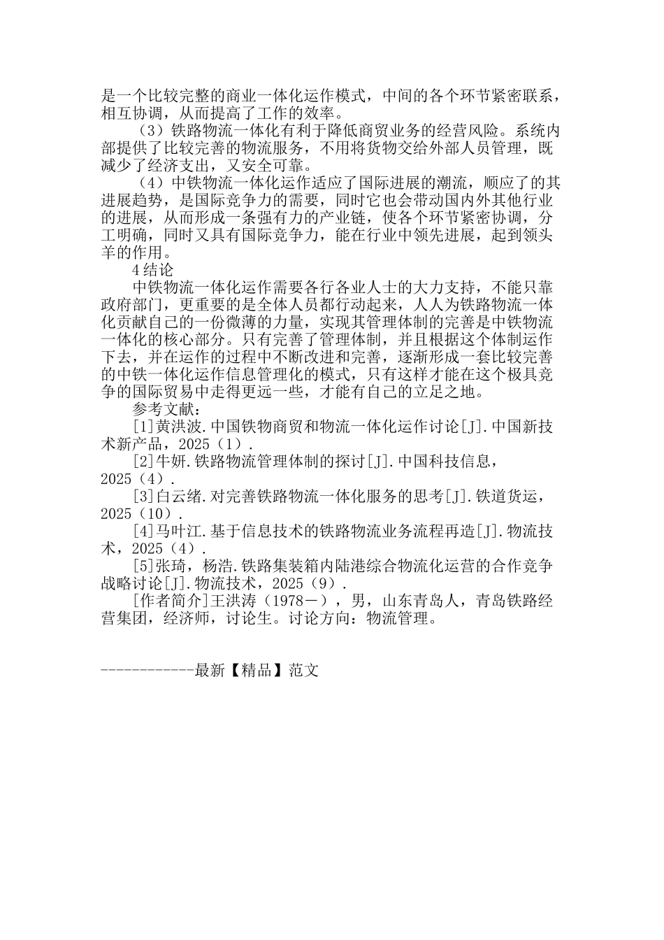 铁路物流一体化运作探析_第3页