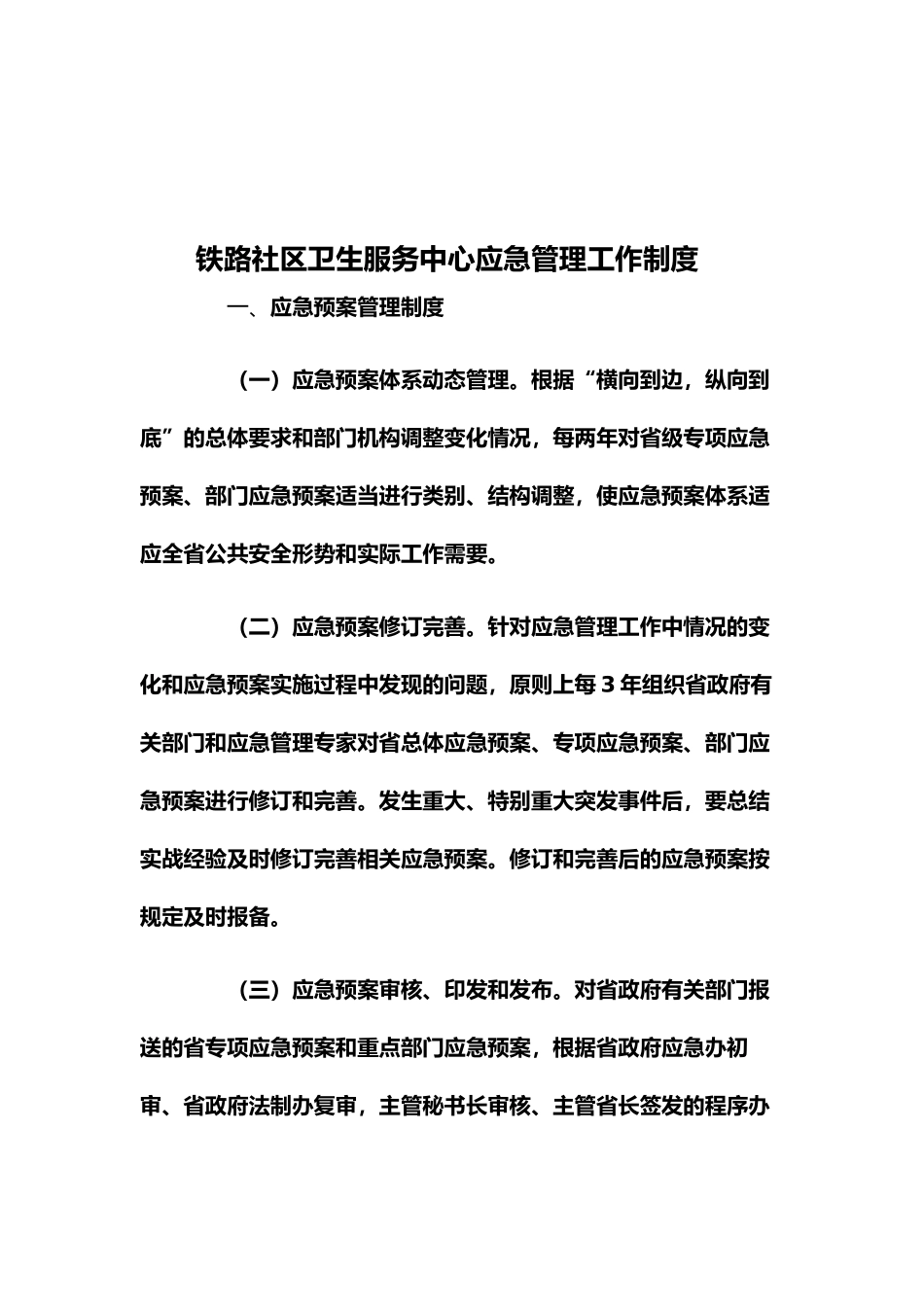 铁路社区卫生服务中心应急管理工作制度_第1页